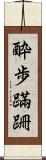 酔歩蹣跚 Scroll