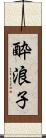 酔浪子 Scroll