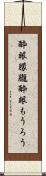 酔眼朦朧 Scroll