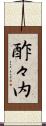 酢々内 Scroll