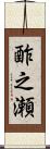 酢之瀬 Scroll