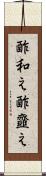 酢和え Scroll