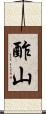 酢山 Scroll
