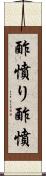 酢憤り Scroll