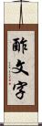 酢文字 Scroll