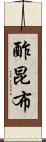 酢昆布 Scroll