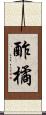 酢橘 Scroll
