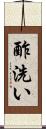 酢洗い Scroll