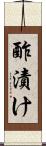 酢漬け Scroll