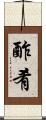 酢肴 Scroll
