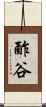 酢谷 Scroll