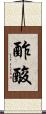 酢酸 Scroll
