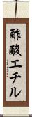 酢酸エチル Scroll