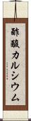 酢酸カルシウム Scroll