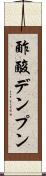 酢酸デンプン Scroll