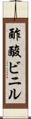 酢酸ビニル Scroll