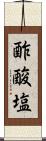 酢酸塩 Scroll