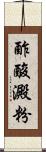 酢酸澱粉 Scroll