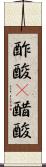 酢酸(P) Scroll