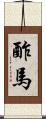 酢馬 Scroll