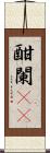 酣 Scroll