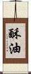 酥油 Scroll