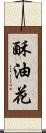 酥油花 Scroll