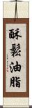 酥鬆油脂 Scroll