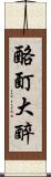 酩酊大醉 Scroll