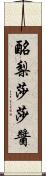 酪梨莎莎醬 Scroll