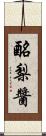 酪梨醬 Scroll