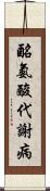 酪氨酸代謝病 Scroll