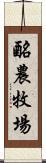 酪農牧場 Scroll