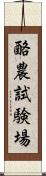 酪農試験場 Scroll