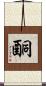 酮 Scroll
