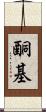 酮基 Scroll