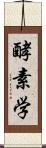 酵素学 Scroll