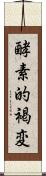 酵素的褐変 Scroll