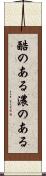酷のある Scroll