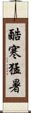 酷寒猛暑 Scroll