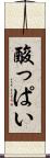 酸っぱい Scroll