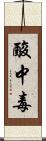 酸中毒 Scroll