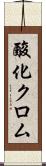 酸化クロム Scroll