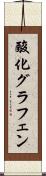 酸化グラフェン Scroll