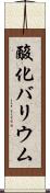 酸化バリウム Scroll
