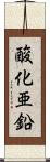 酸化亜鉛 Scroll