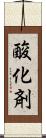 酸化剤 Scroll