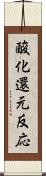 酸化還元反応 Scroll