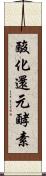 酸化還元酵素 Scroll