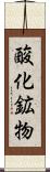 酸化鉱物 Scroll